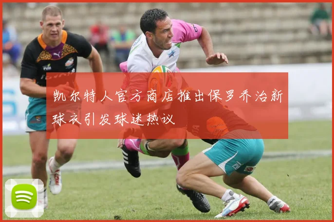 凯尔特人官方商店推出保罗乔治新球衣引发球迷热议