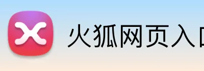 火狐网页入口 Logo