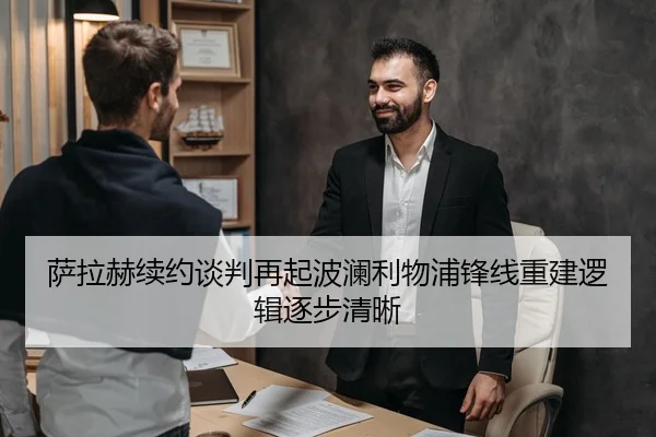 萨拉赫续约谈判再起波澜利物浦锋线重建逻辑逐步清晰
