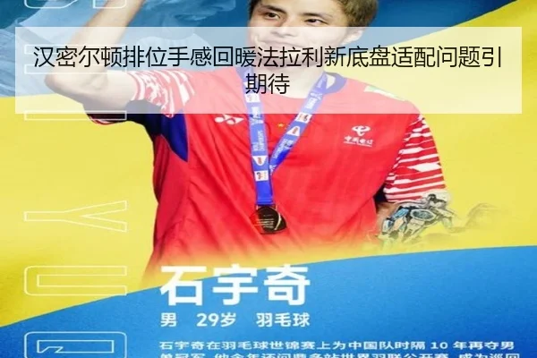 汉密尔顿排位手感回暖法拉利新底盘适配问题引期待