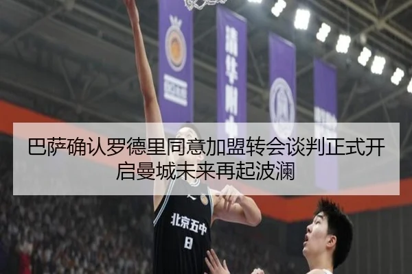 巴萨确认罗德里同意加盟转会谈判正式开启曼城未来再起波澜